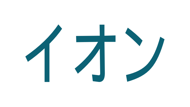 イオン