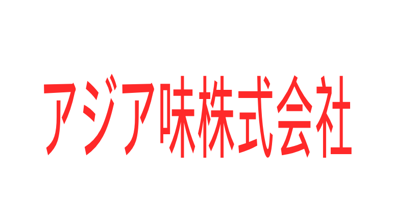 アジア味株式会社