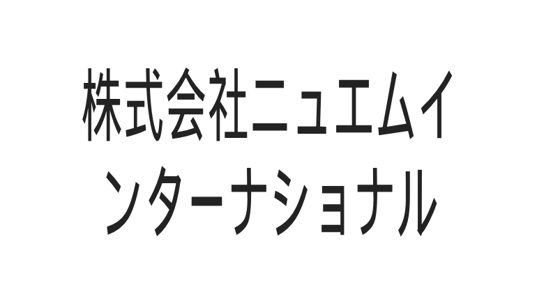 株式会社ニュエムインターナショナル
